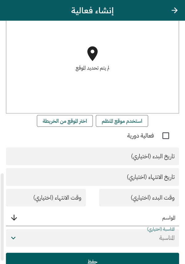 نموذج إنشاء فعالية — الموقع والتواريخ والمواسم